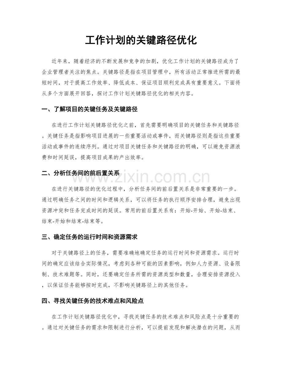 工作计划的关键路径优化.docx_第1页