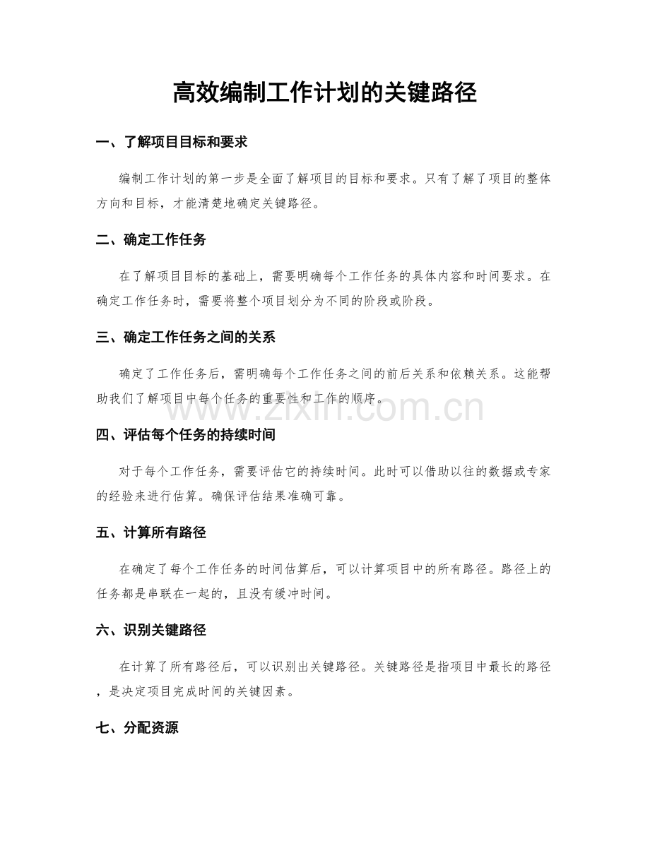 高效编制工作计划的关键路径.docx_第1页