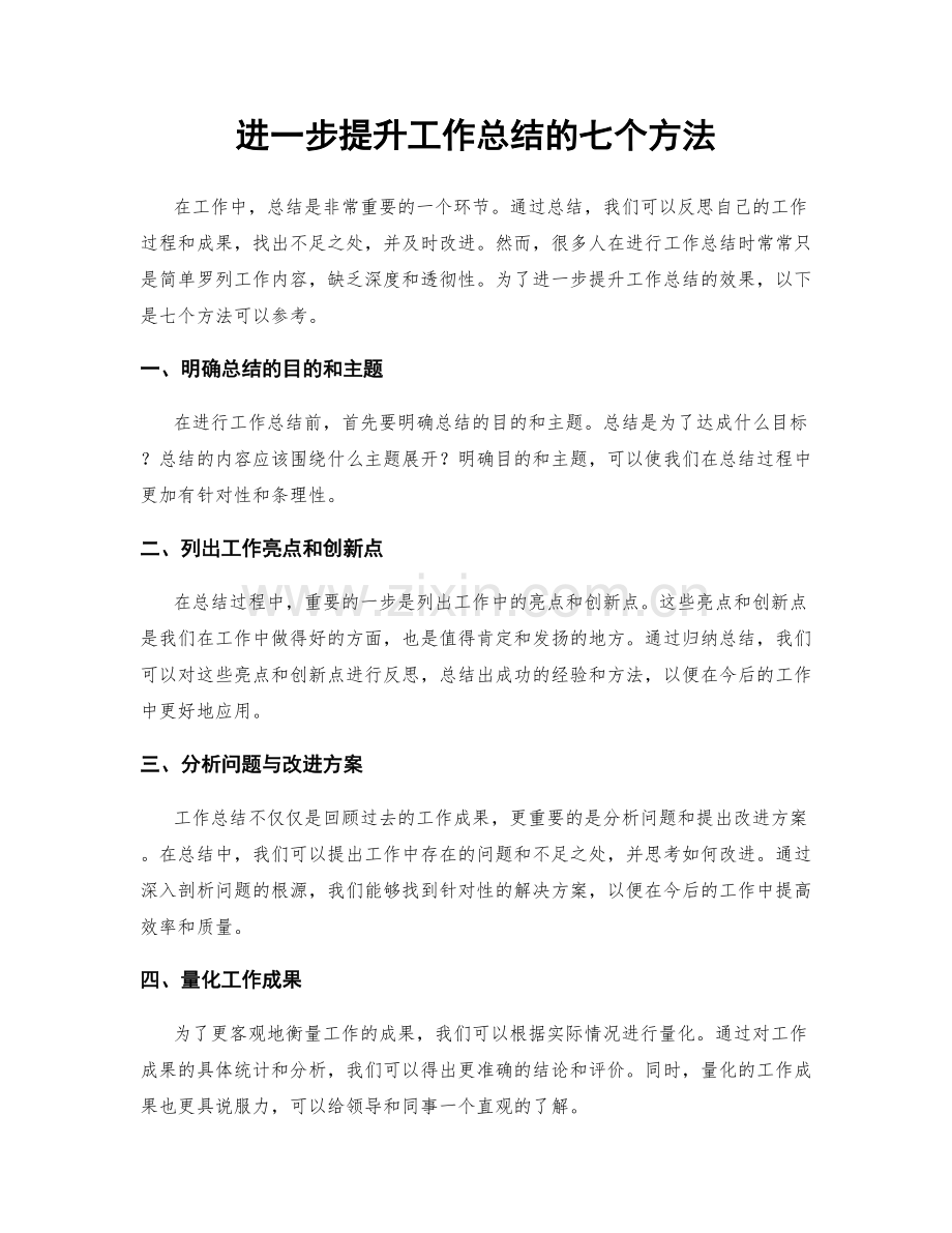 进一步提升工作总结的七个方法.docx_第1页