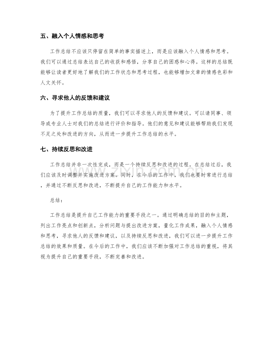 进一步提升工作总结的七个方法.docx_第2页