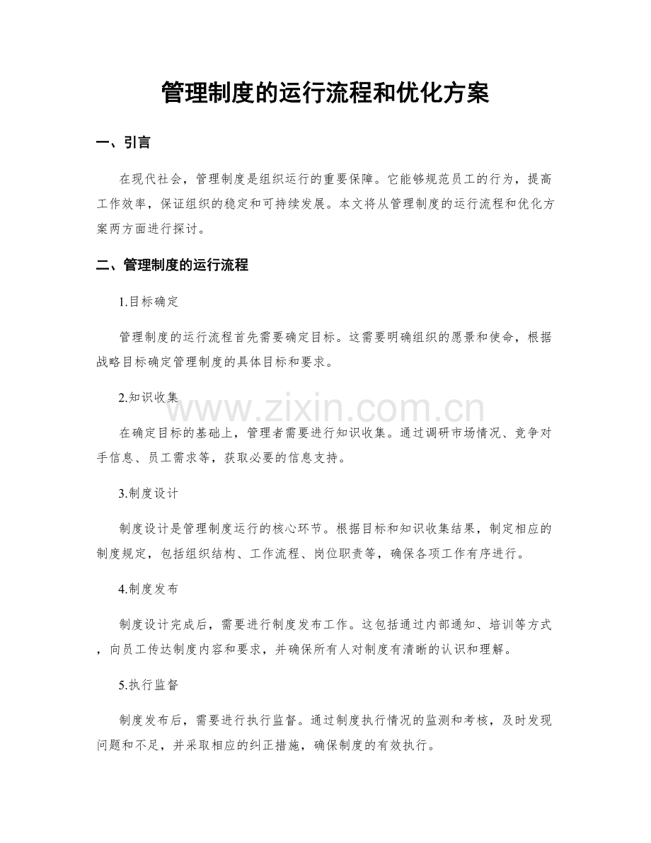 管理制度的运行流程和优化方案.docx_第1页