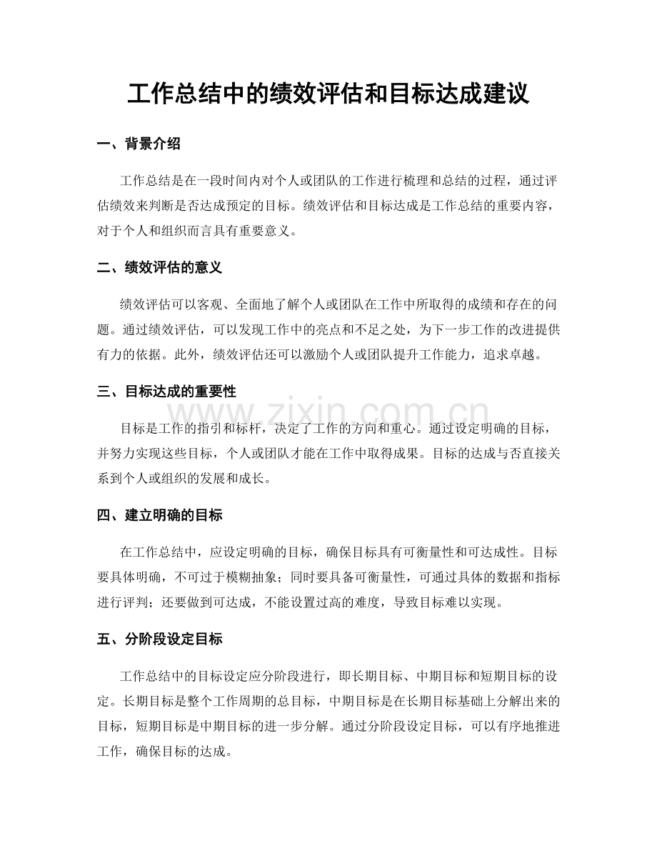 工作总结中的绩效评估和目标达成建议.docx_第1页