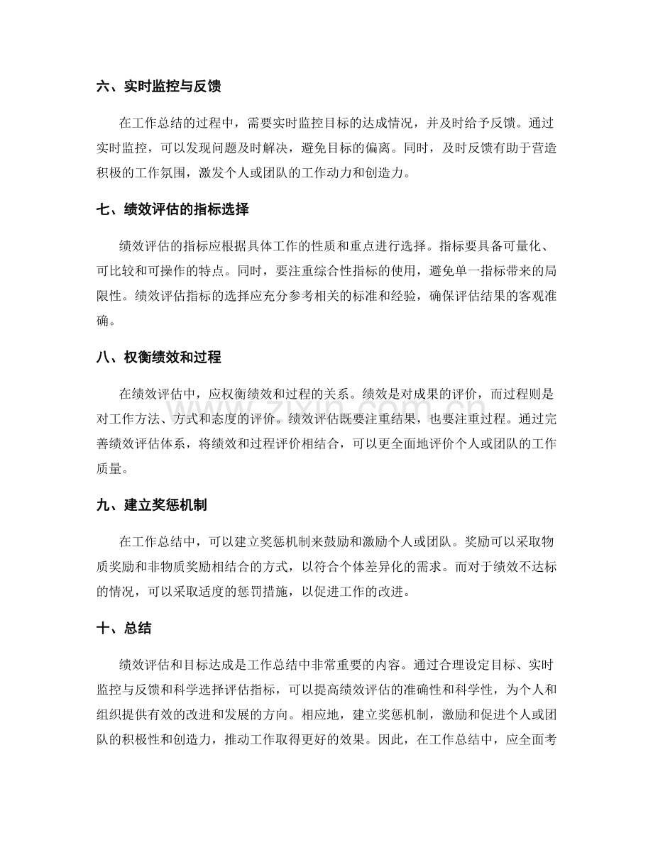 工作总结中的绩效评估和目标达成建议.docx_第2页