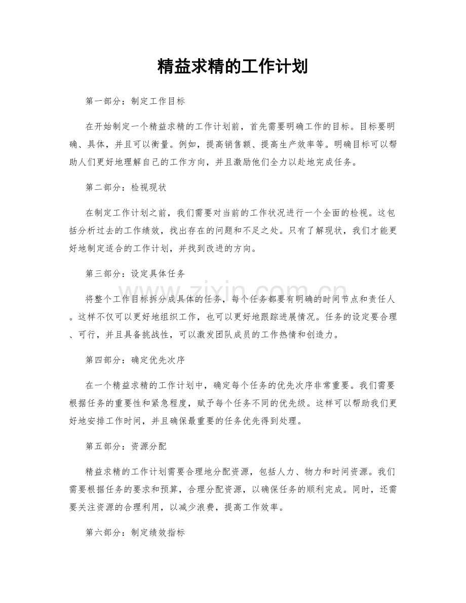 精益求精的工作计划.docx_第1页