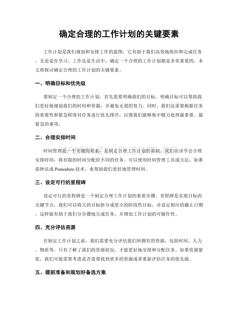 确定合理的工作计划的关键要素.docx_第1页