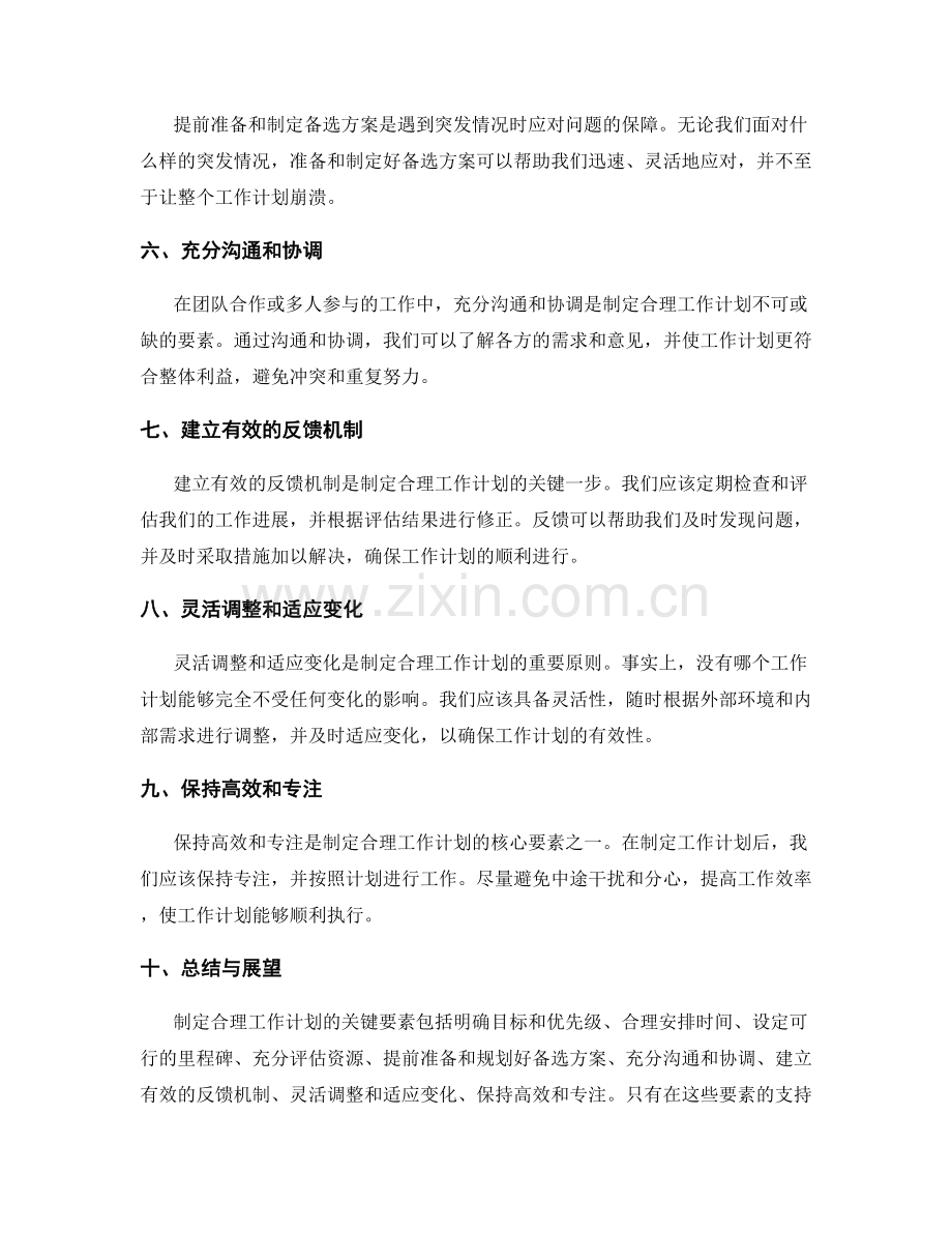 确定合理的工作计划的关键要素.docx_第2页