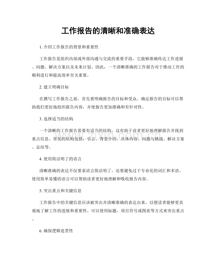 工作报告的清晰和准确表达.docx_第1页