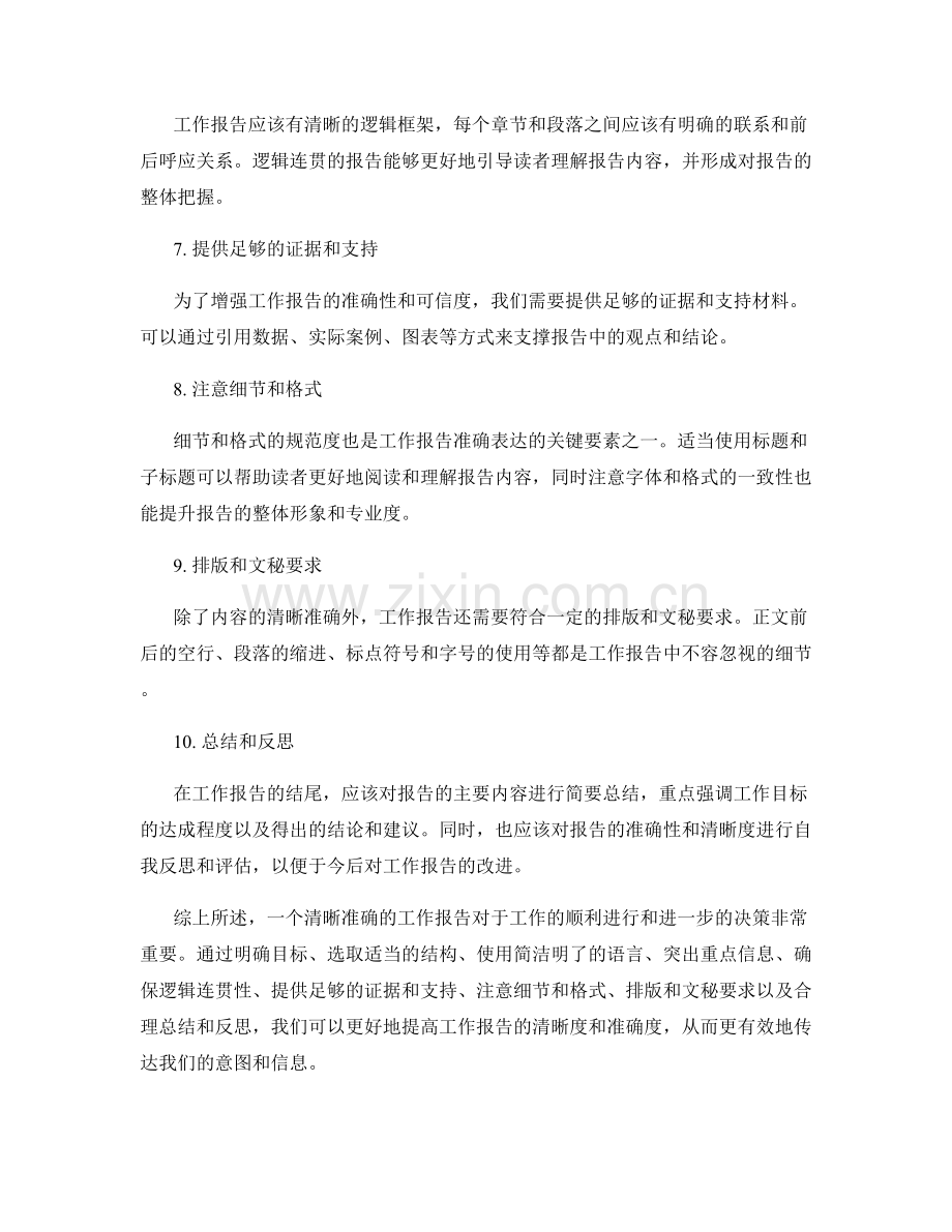 工作报告的清晰和准确表达.docx_第2页