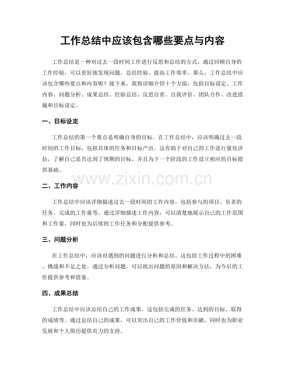 工作总结中应该包含哪些要点与内容.docx_第1页