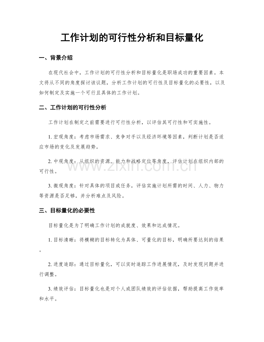 工作计划的可行性分析和目标量化.docx_第1页