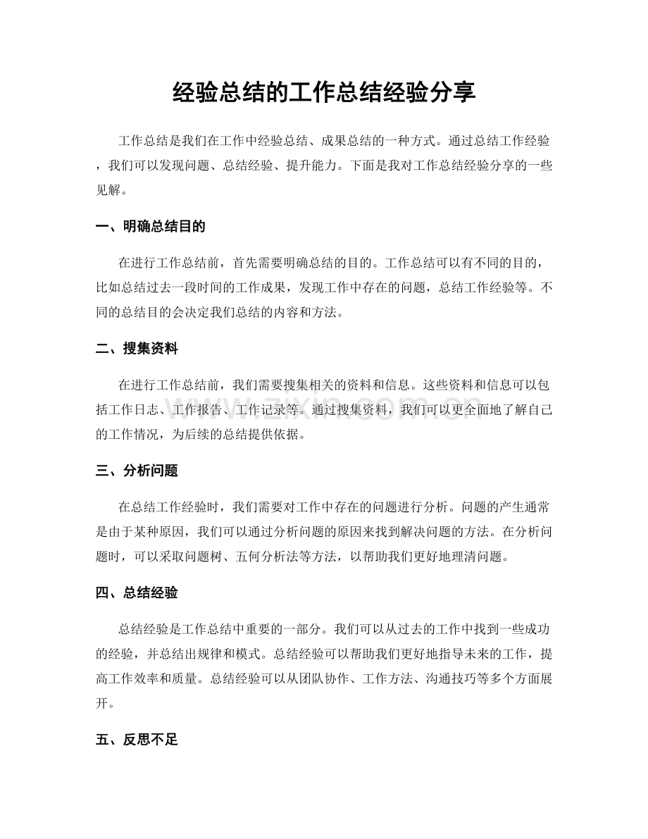 经验总结的工作总结经验分享.docx_第1页