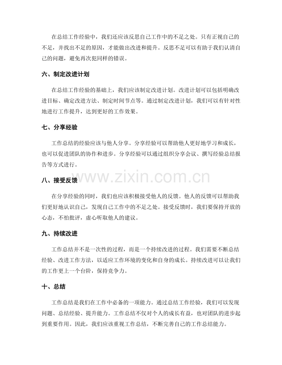 经验总结的工作总结经验分享.docx_第2页