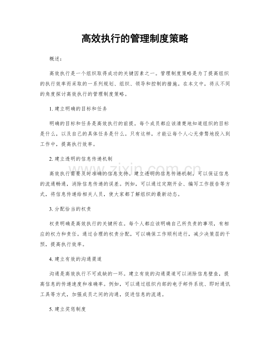 高效执行的管理制度策略.docx_第1页