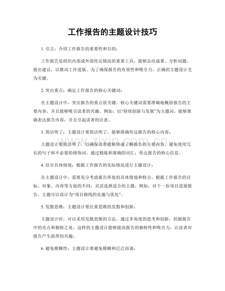 工作报告的主题设计技巧.docx_第1页