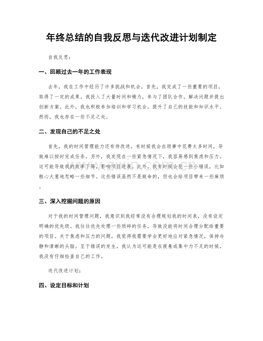 年终总结的自我反思与迭代改进计划制定.docx_第1页