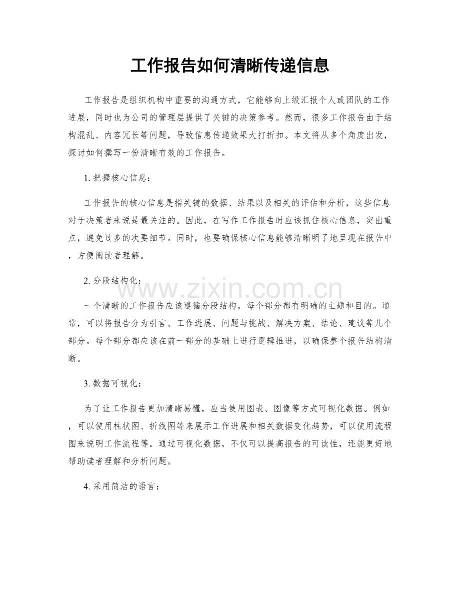 工作报告如何清晰传递信息.docx_第1页