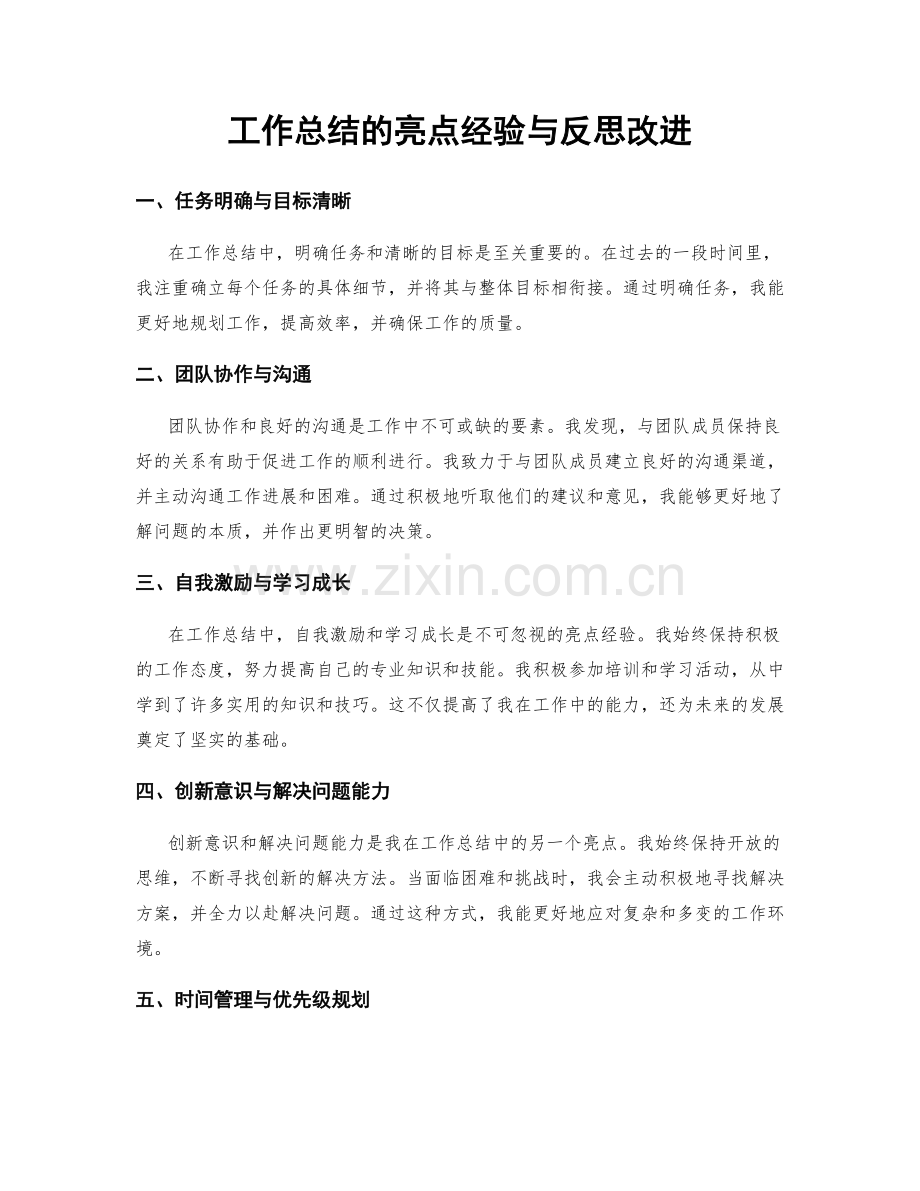 工作总结的亮点经验与反思改进.docx_第1页