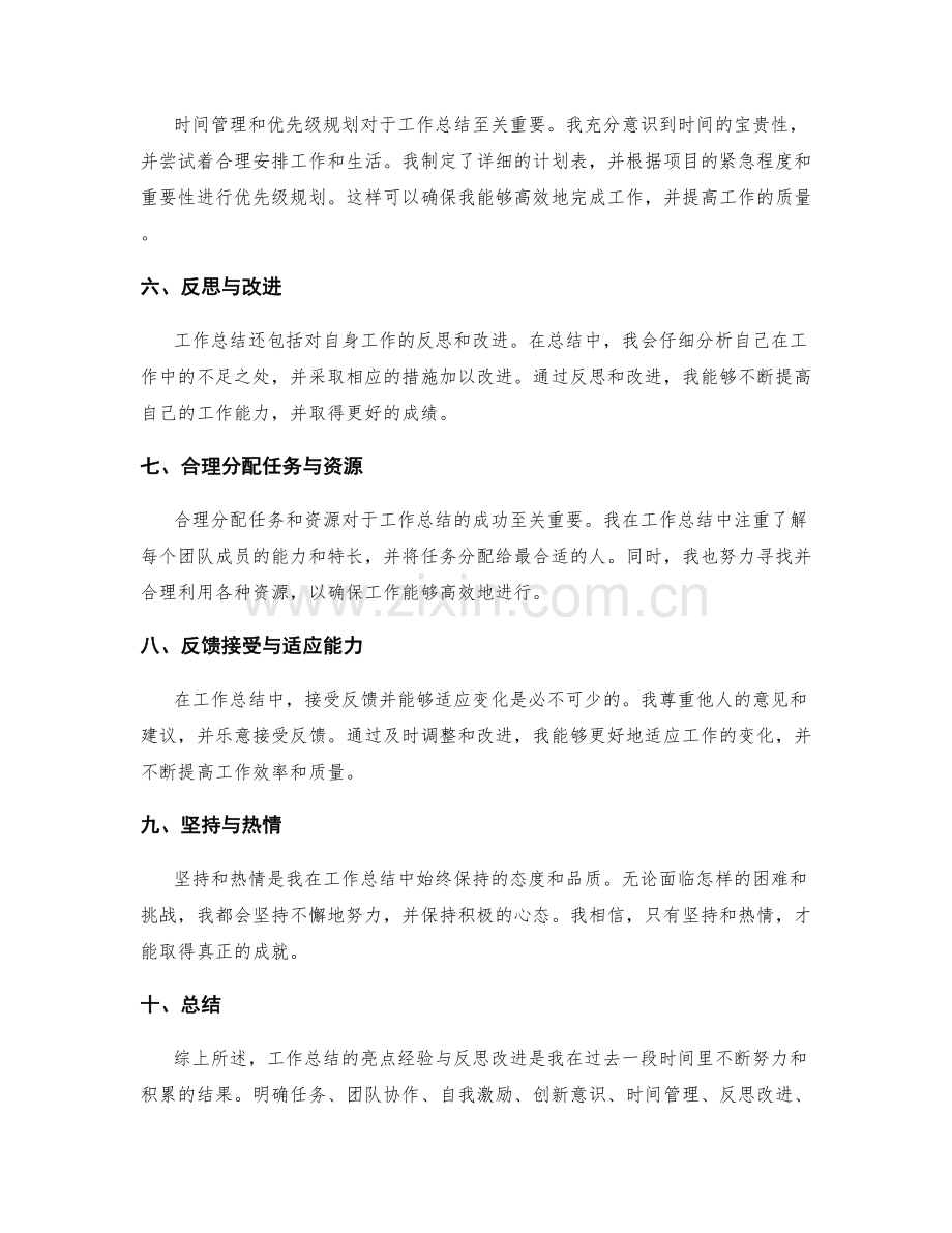 工作总结的亮点经验与反思改进.docx_第2页