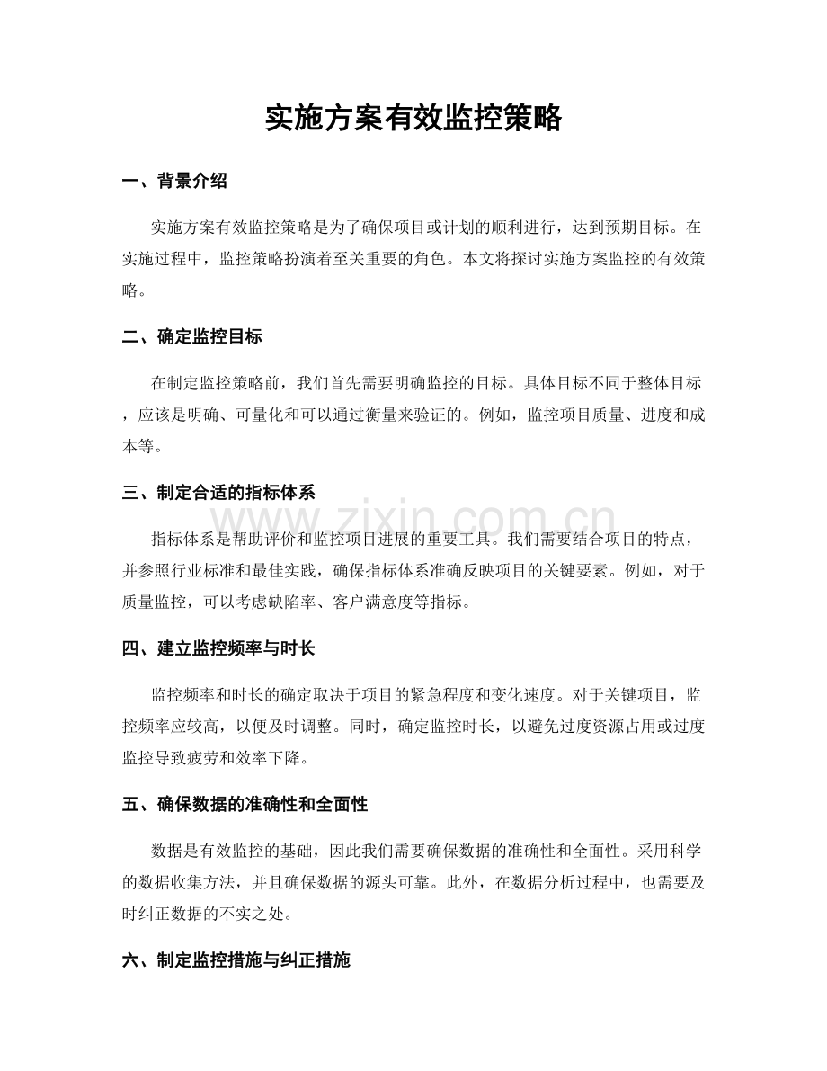 实施方案有效监控策略.docx_第1页