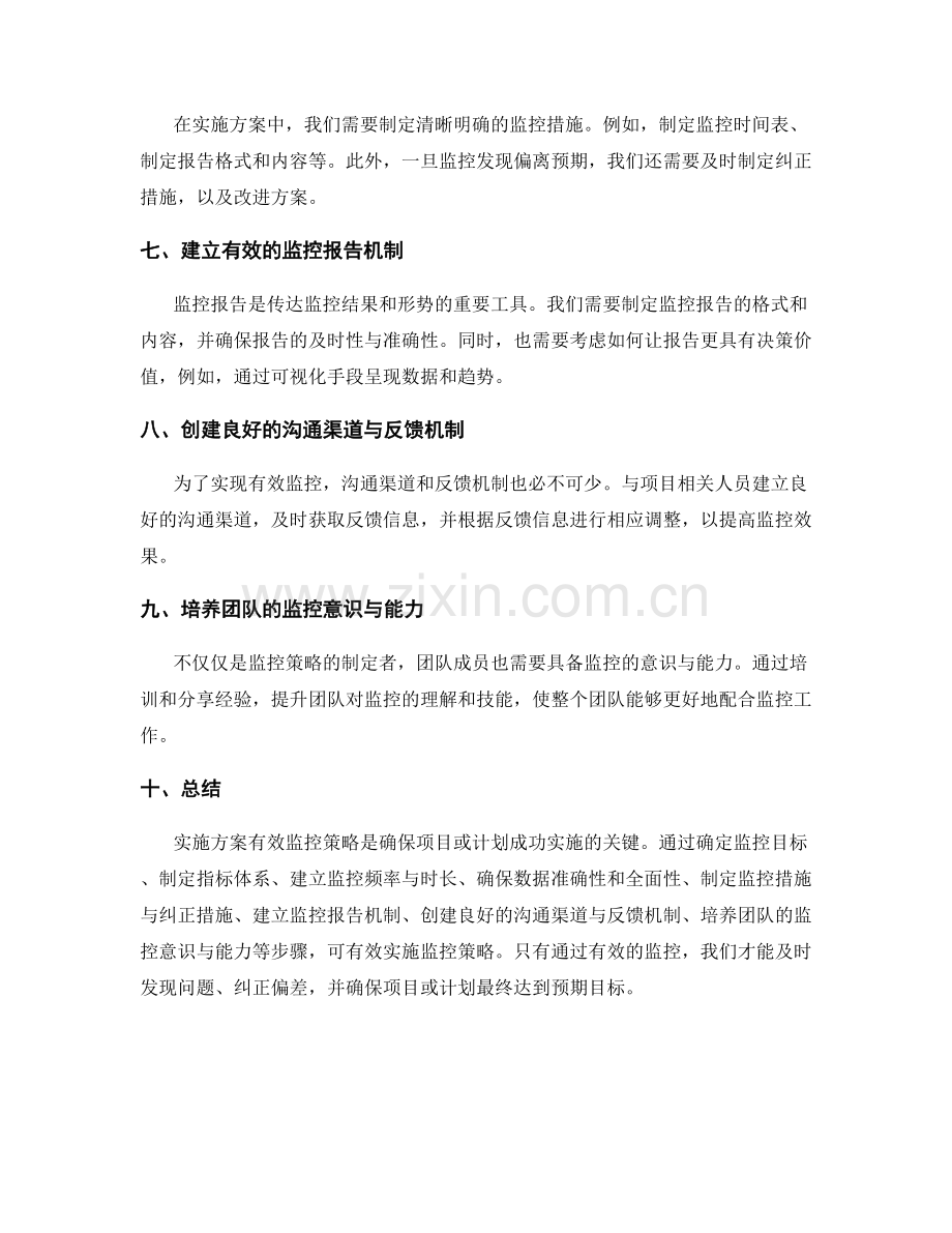 实施方案有效监控策略.docx_第2页