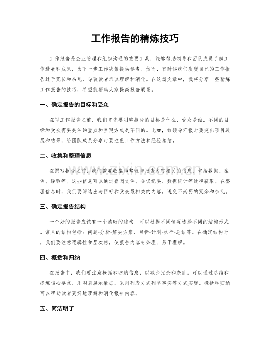 工作报告的精炼技巧.docx_第1页