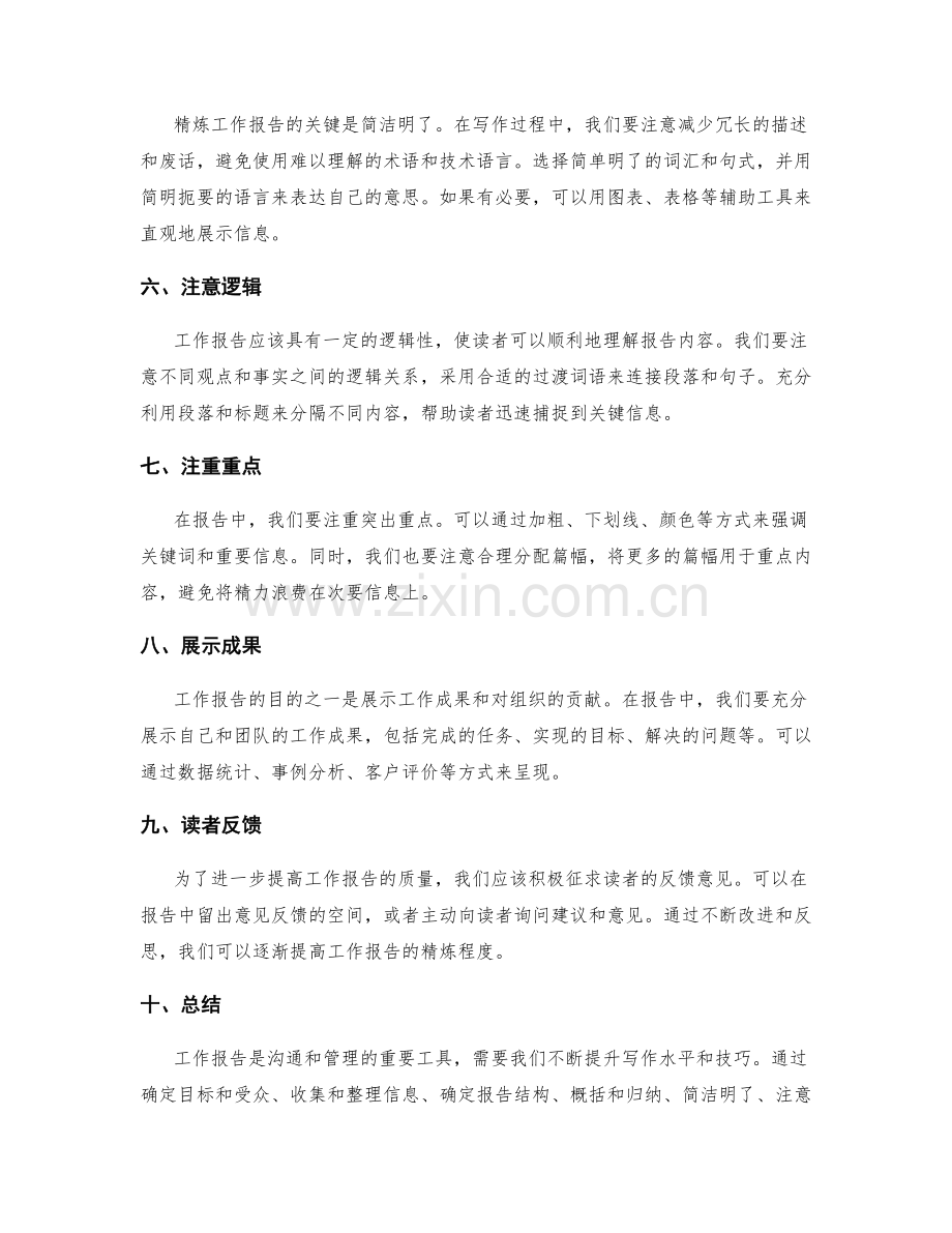 工作报告的精炼技巧.docx_第2页