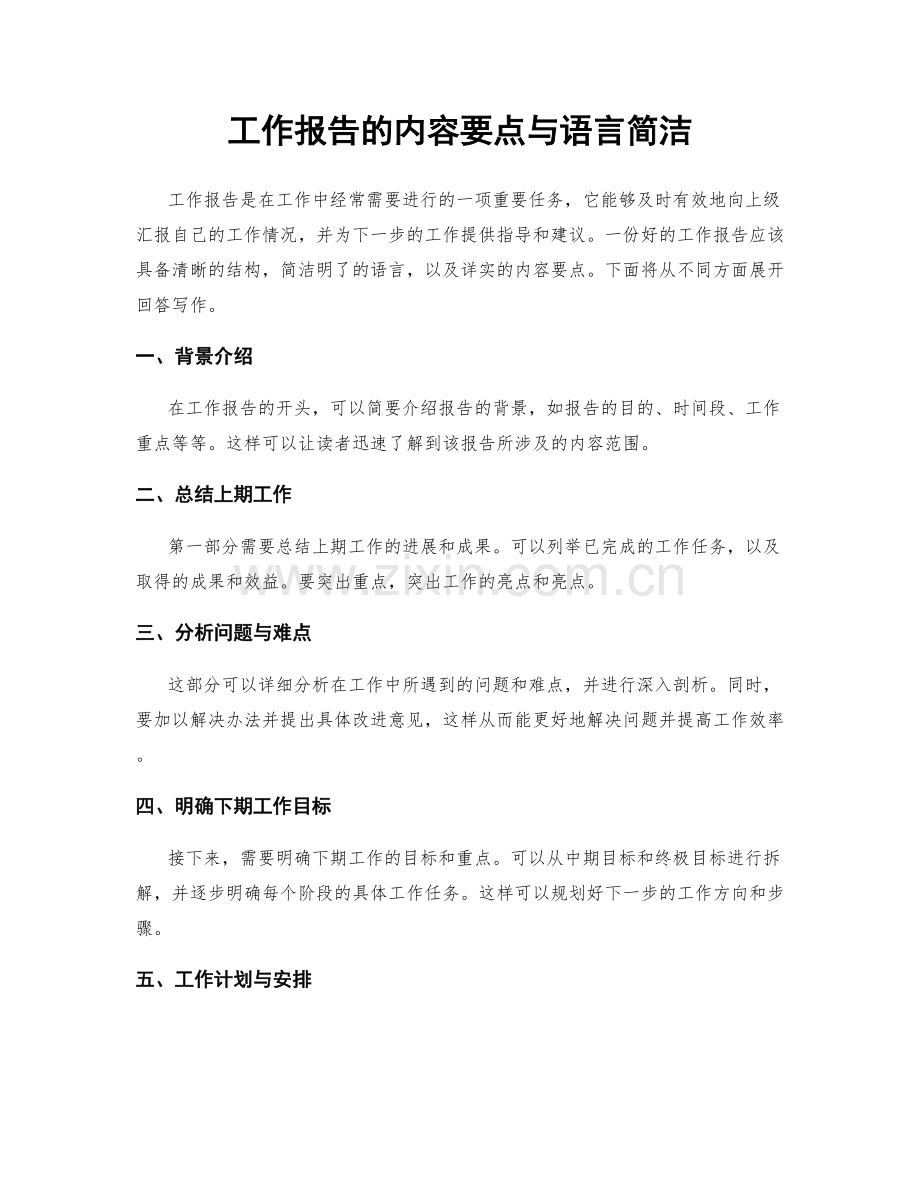 工作报告的内容要点与语言简洁.docx_第1页