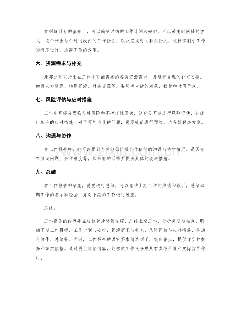 工作报告的内容要点与语言简洁.docx_第2页