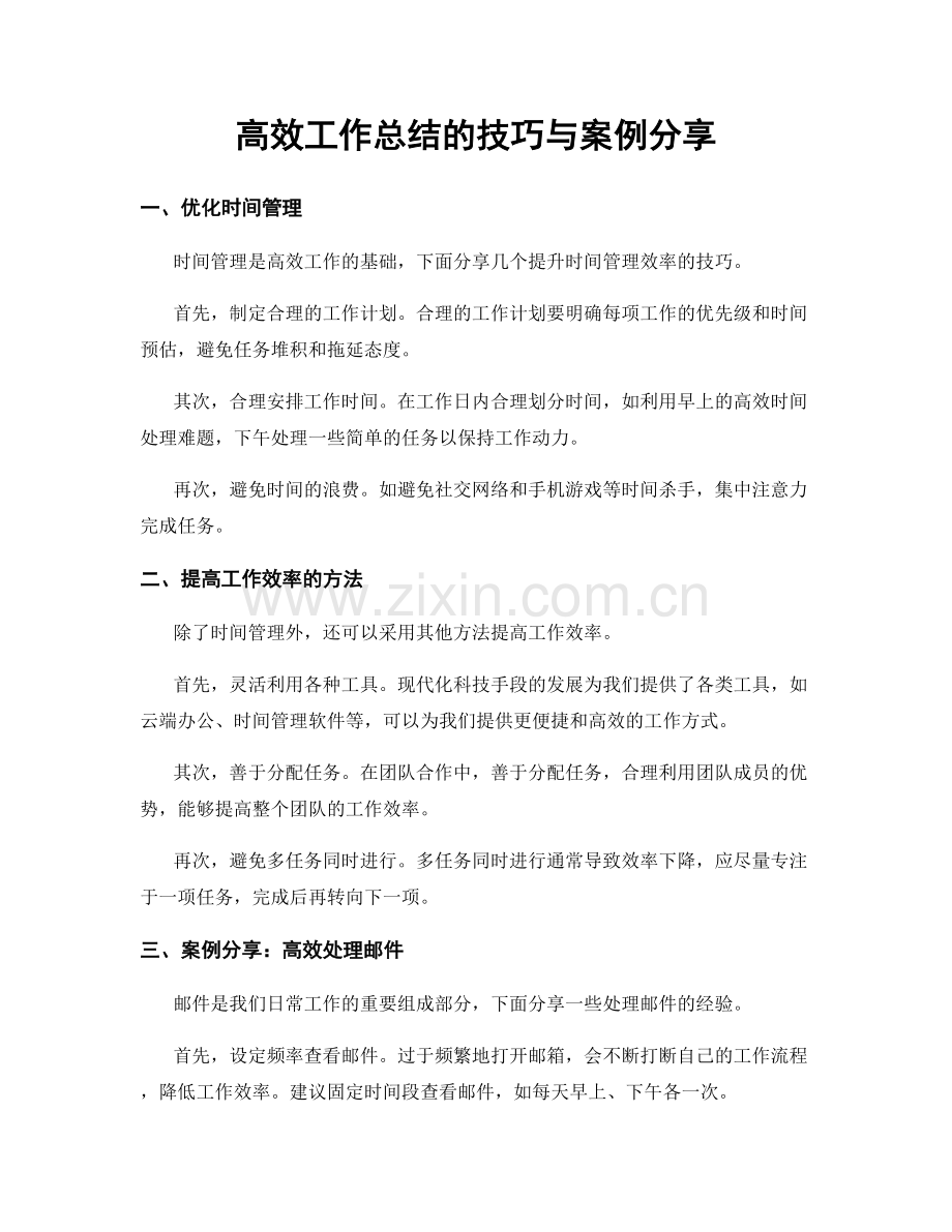 高效工作总结的技巧与案例分享.docx_第1页