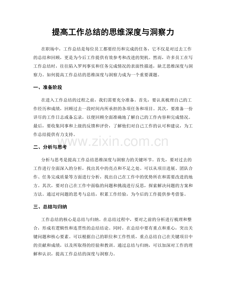 提高工作总结的思维深度与洞察力.docx_第1页