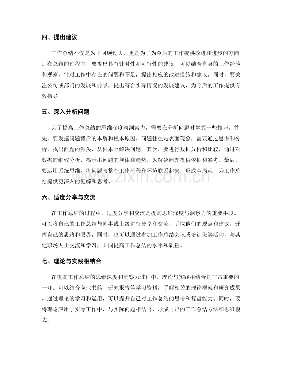 提高工作总结的思维深度与洞察力.docx_第2页