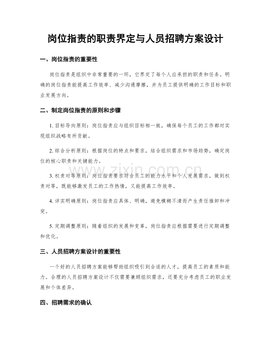 岗位职责的职责界定与人员招聘方案设计.docx_第1页