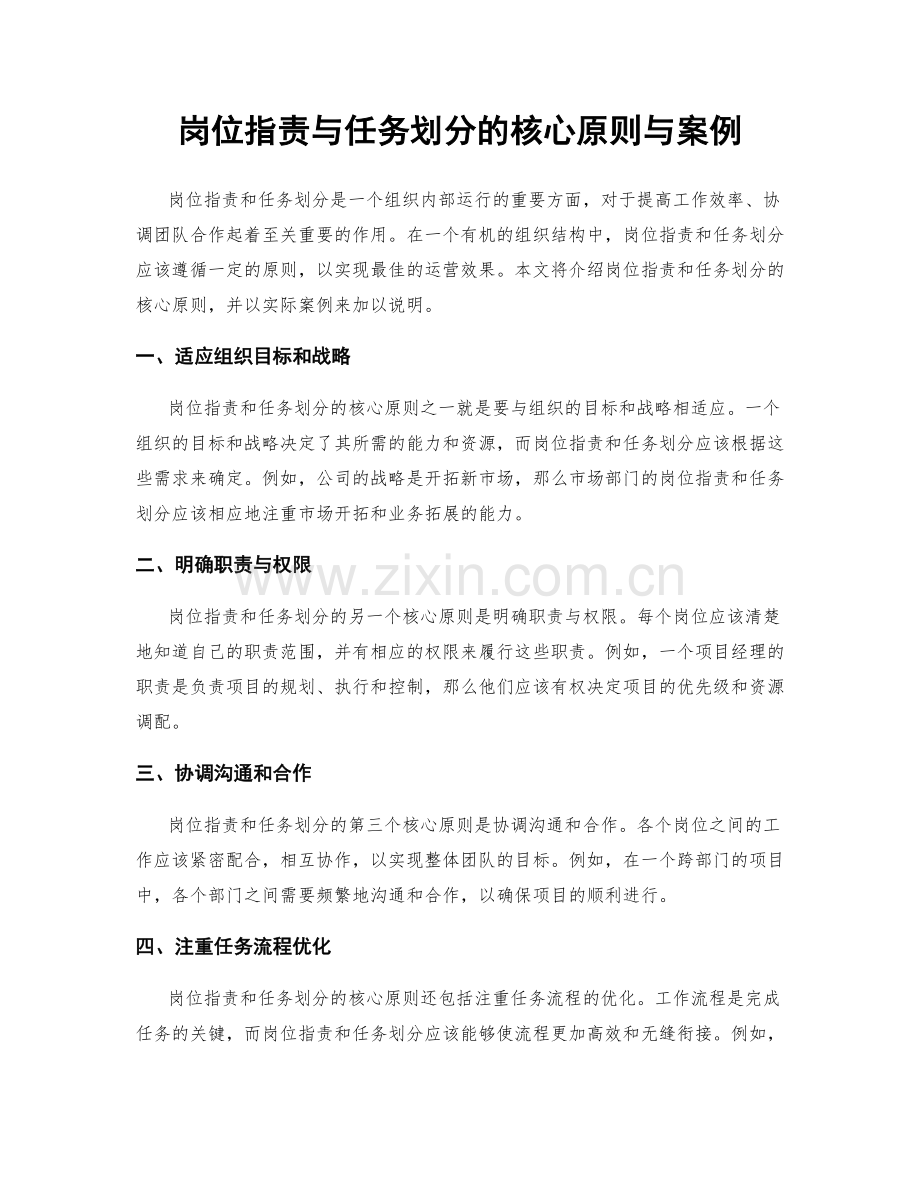 岗位职责与任务划分的核心原则与案例.docx_第1页