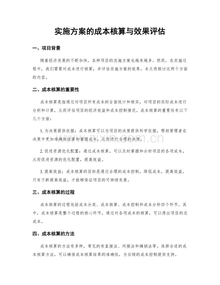 实施方案的成本核算与效果评估.docx_第1页