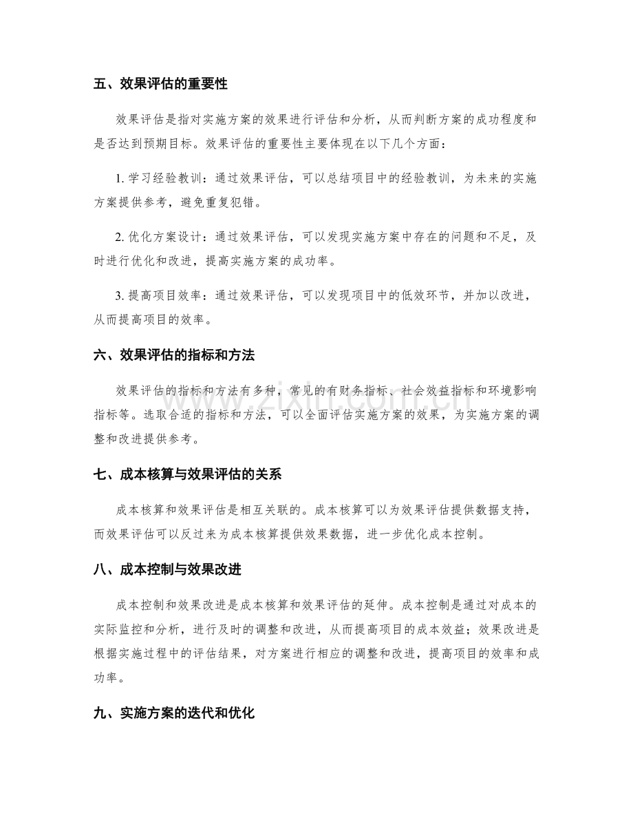 实施方案的成本核算与效果评估.docx_第2页