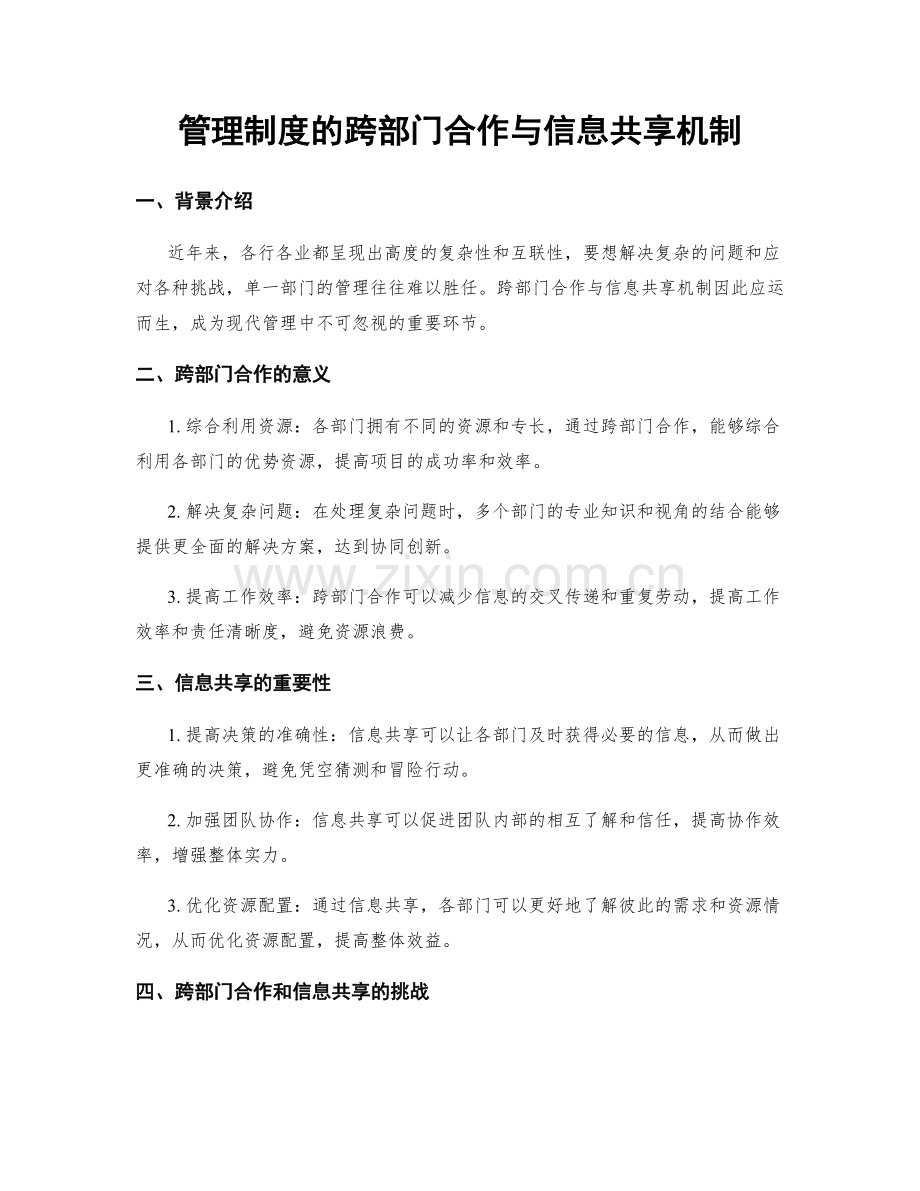 管理制度的跨部门合作与信息共享机制.docx_第1页