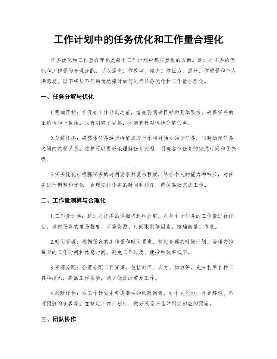 工作计划中的任务优化和工作量合理化.docx_第1页