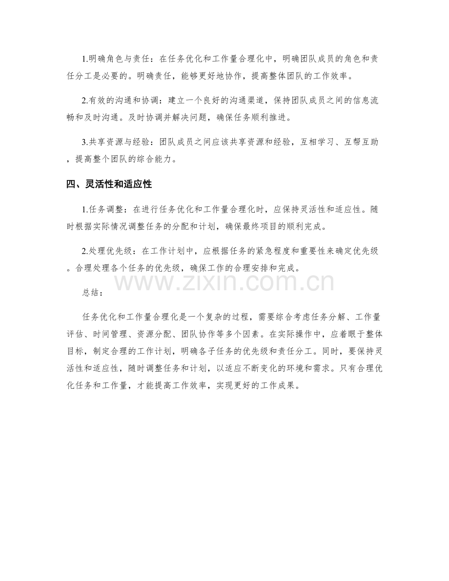 工作计划中的任务优化和工作量合理化.docx_第2页