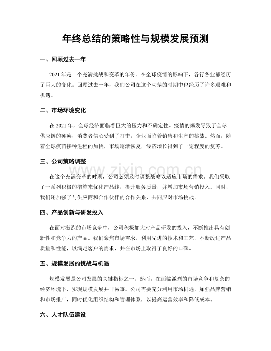 年终总结的策略性与规模发展预测.docx_第1页