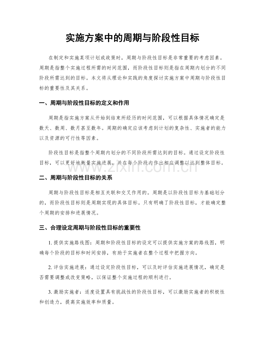 实施方案中的周期与阶段性目标.docx_第1页