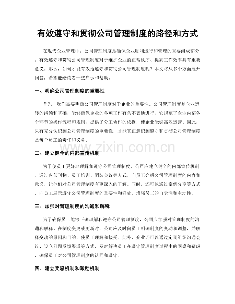 有效遵守和贯彻公司管理制度的路径和方式.docx_第1页