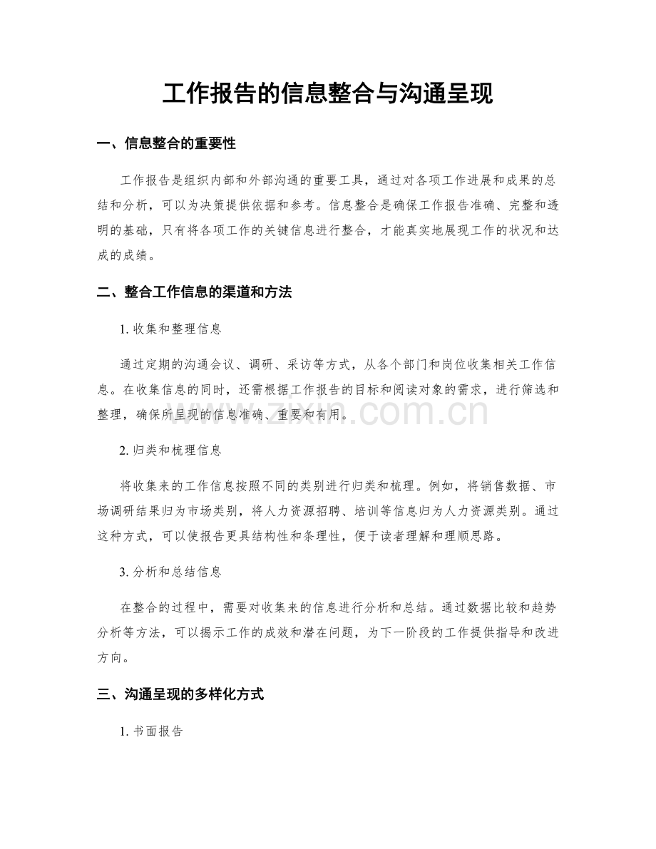 工作报告的信息整合与沟通呈现.docx_第1页