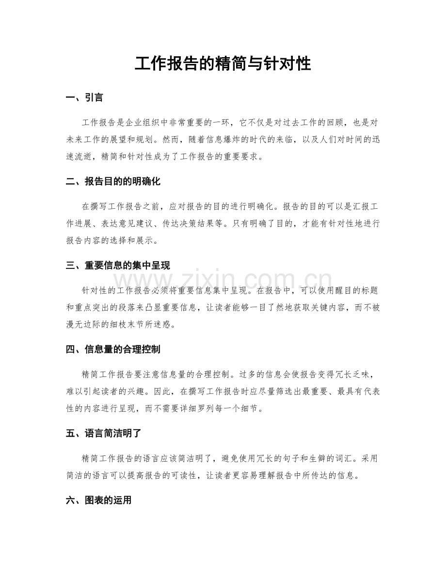 工作报告的精简与针对性.docx_第1页