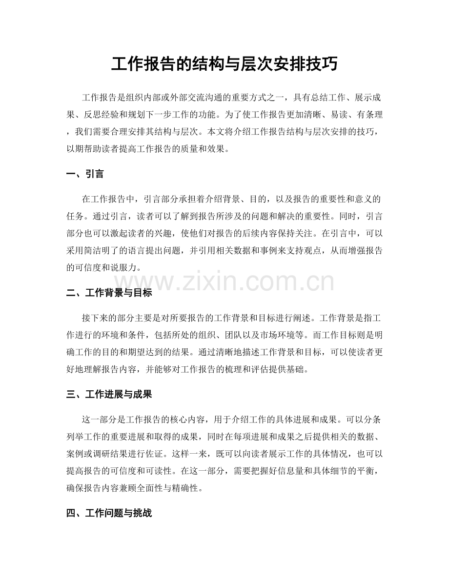 工作报告的结构与层次安排技巧.docx_第1页