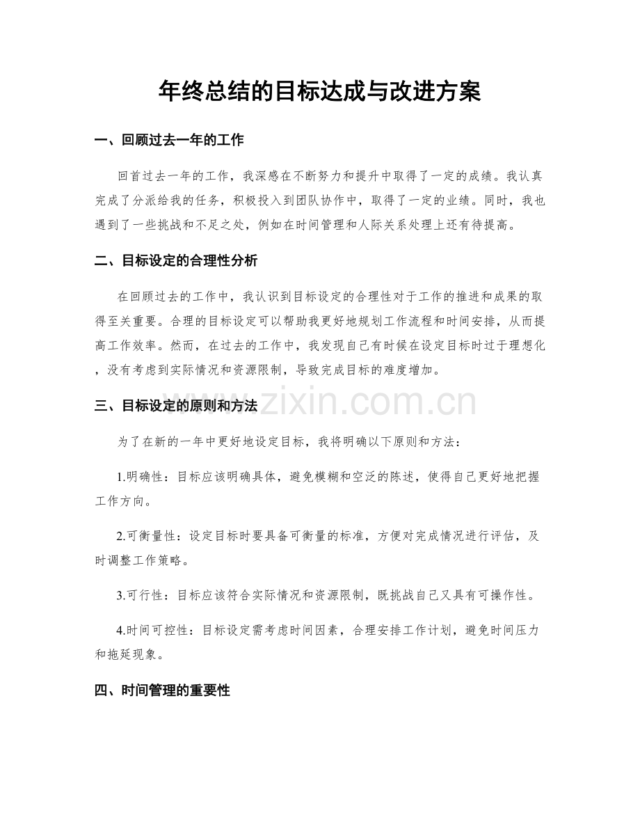 年终总结的目标达成与改进方案.docx_第1页