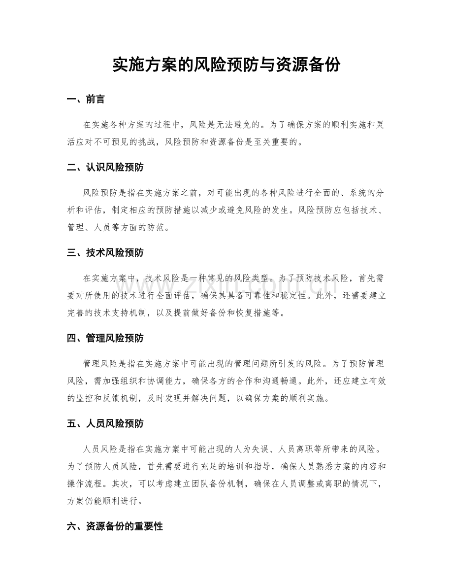 实施方案的风险预防与资源备份.docx_第1页