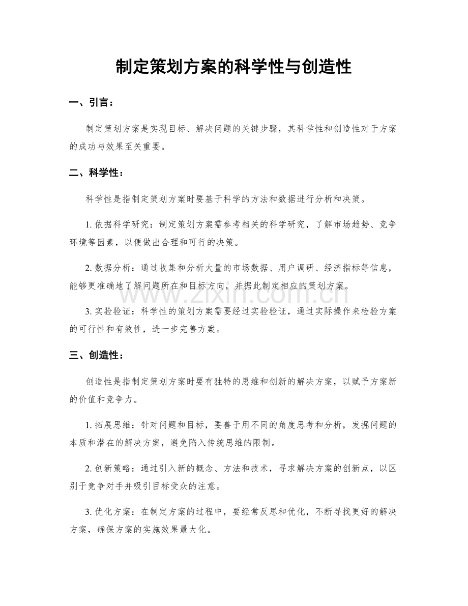 制定策划方案的科学性与创造性.docx_第1页