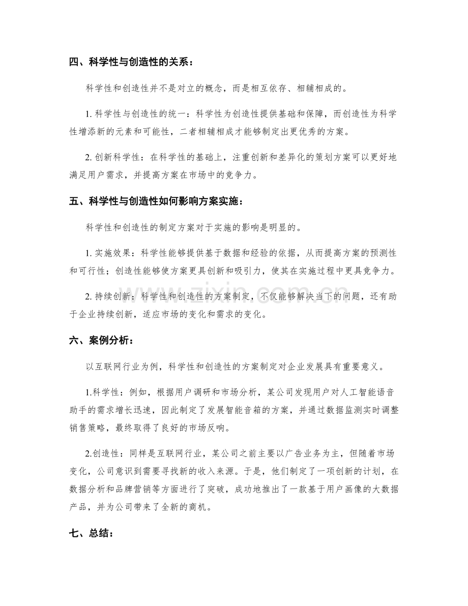 制定策划方案的科学性与创造性.docx_第2页