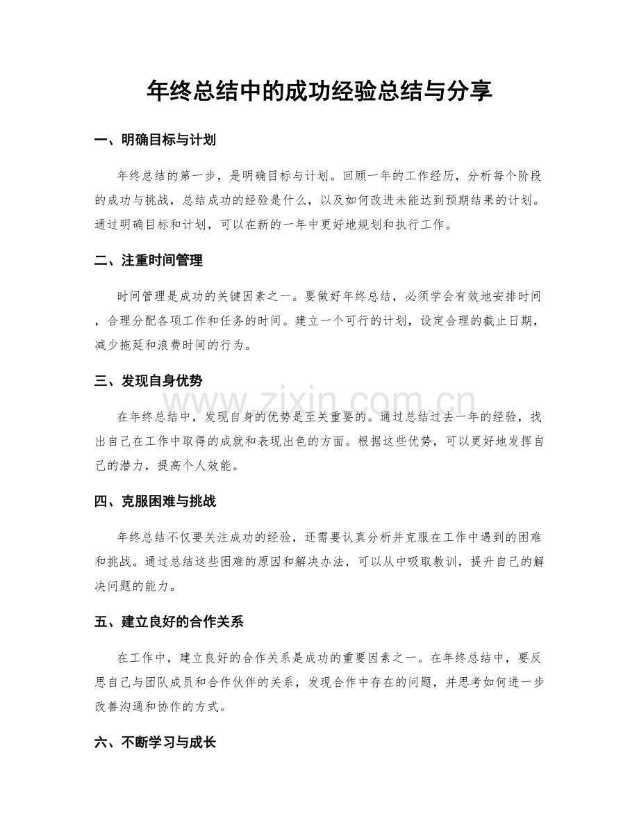 年终总结中的成功经验总结与分享.docx_第1页