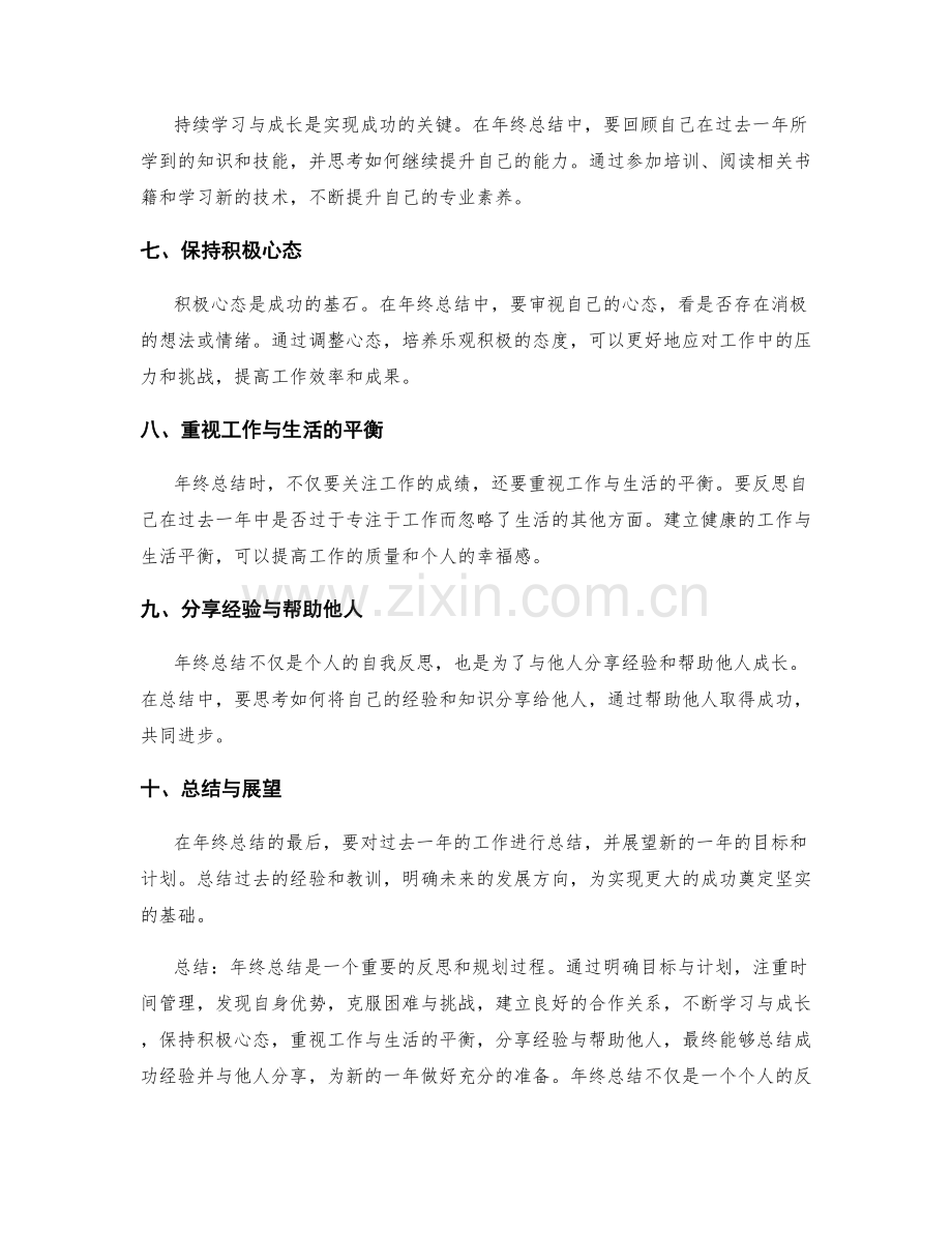 年终总结中的成功经验总结与分享.docx_第2页